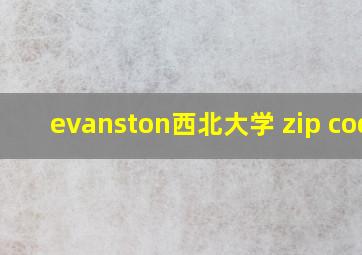 evanston西北大学 zip code